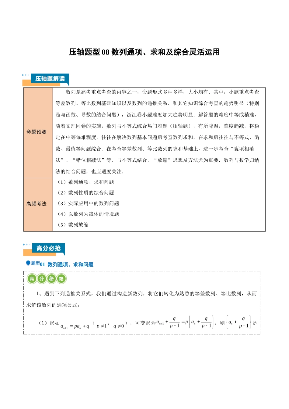 压轴题型08 数列通项、求和及综合灵活运用(教师版).docx_第1页