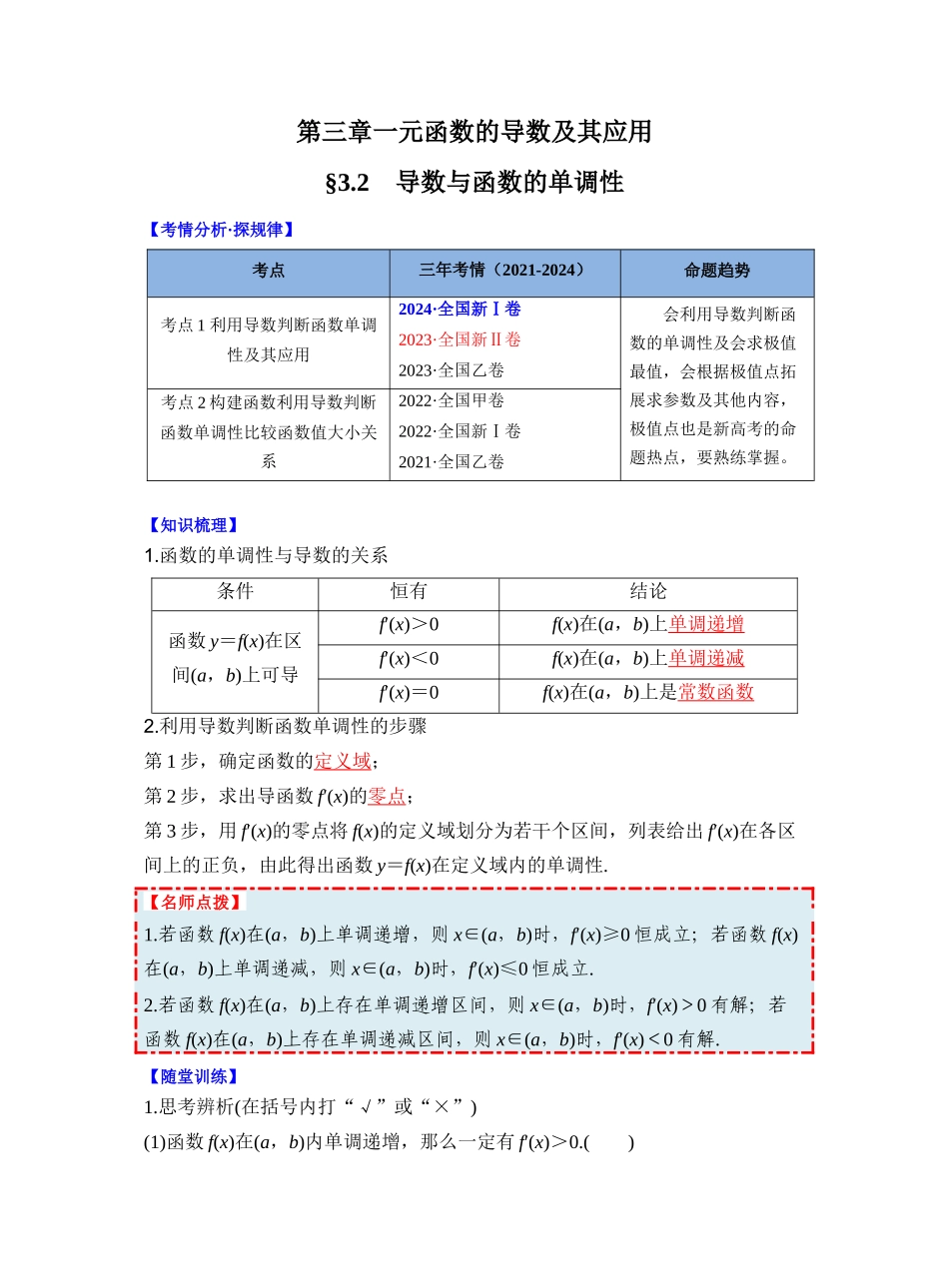 第三章 §3.2　导数与函数的单调性（教师版）.docx_第1页