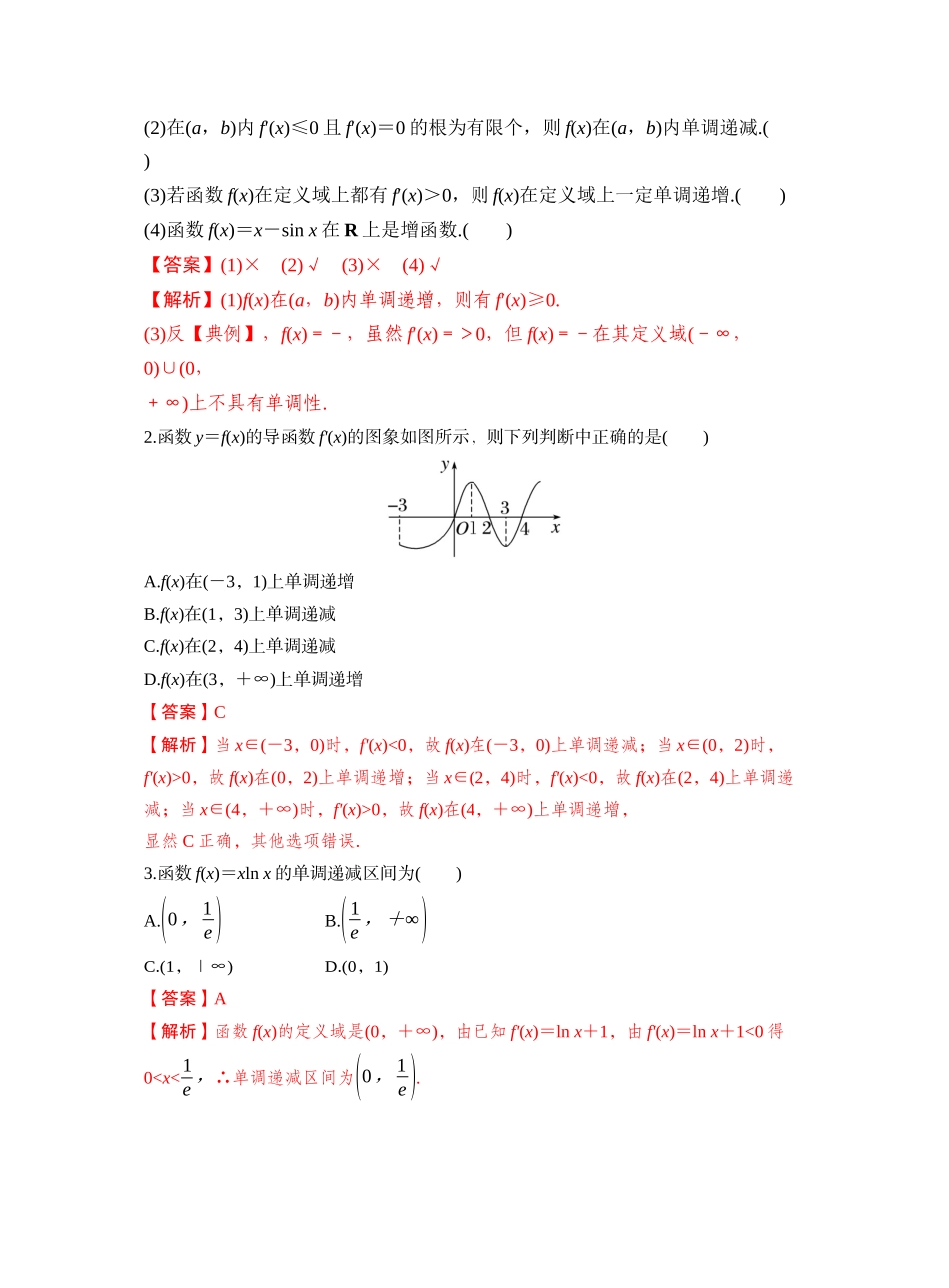 第三章 §3.2　导数与函数的单调性（教师版）.docx_第2页