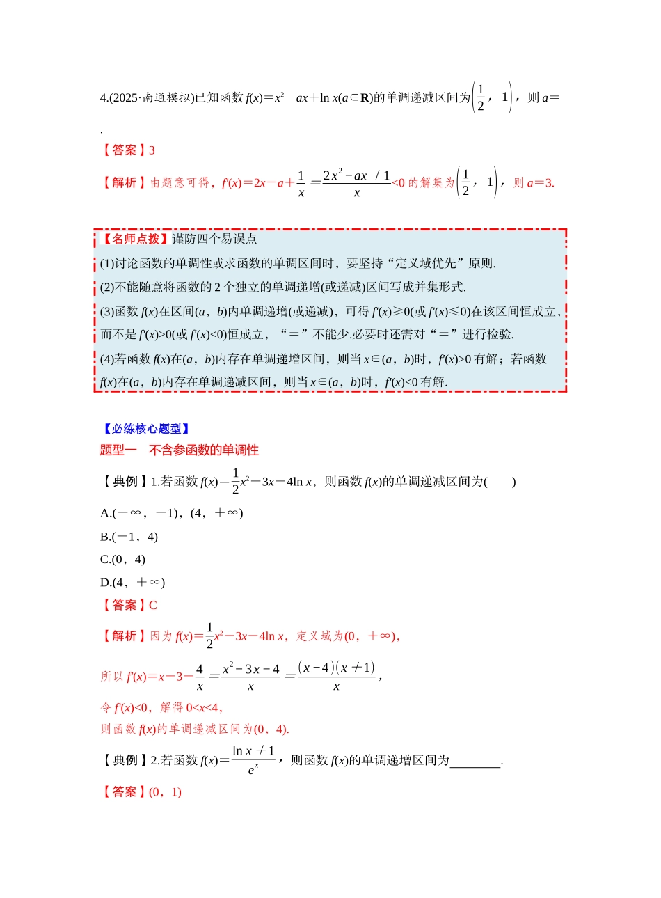 第三章 §3.2　导数与函数的单调性（教师版）.docx_第3页
