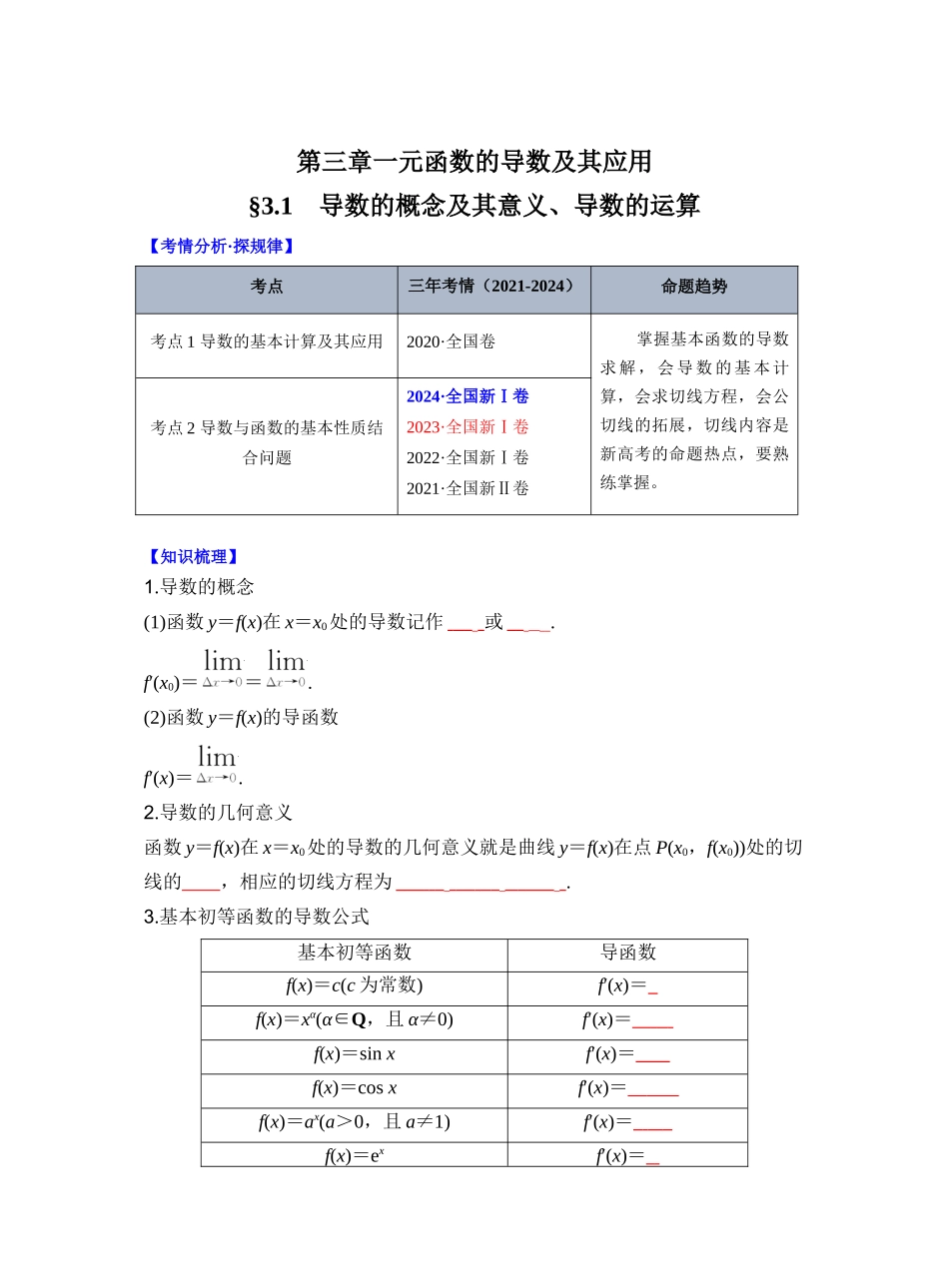 第三章 §3.1　导数的概念及其意义、导数的运算（学生版）.docx_第1页