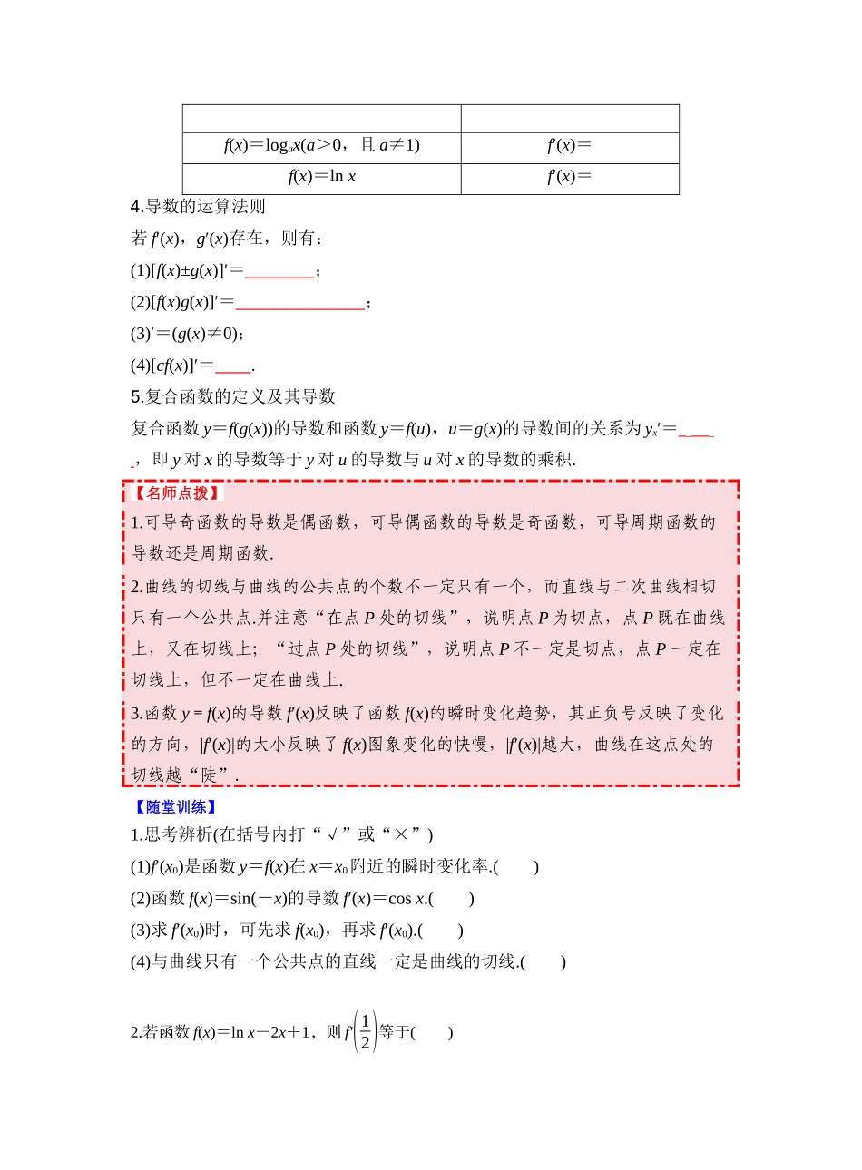 第三章 §3.1　导数的概念及其意义、导数的运算（学生版）.docx_第2页