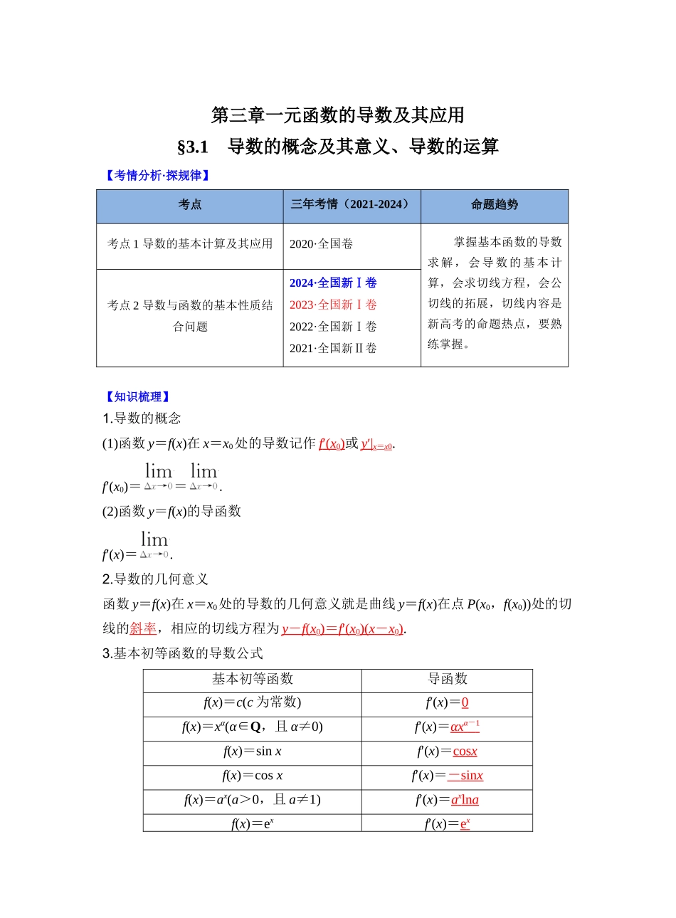 第三章 §3.1 导数的概念及其意义、导数的运算(教师版).docx_第1页