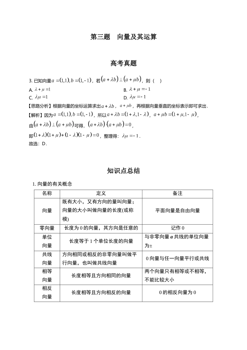第三题   向量及其运算(解析版).docx_第1页