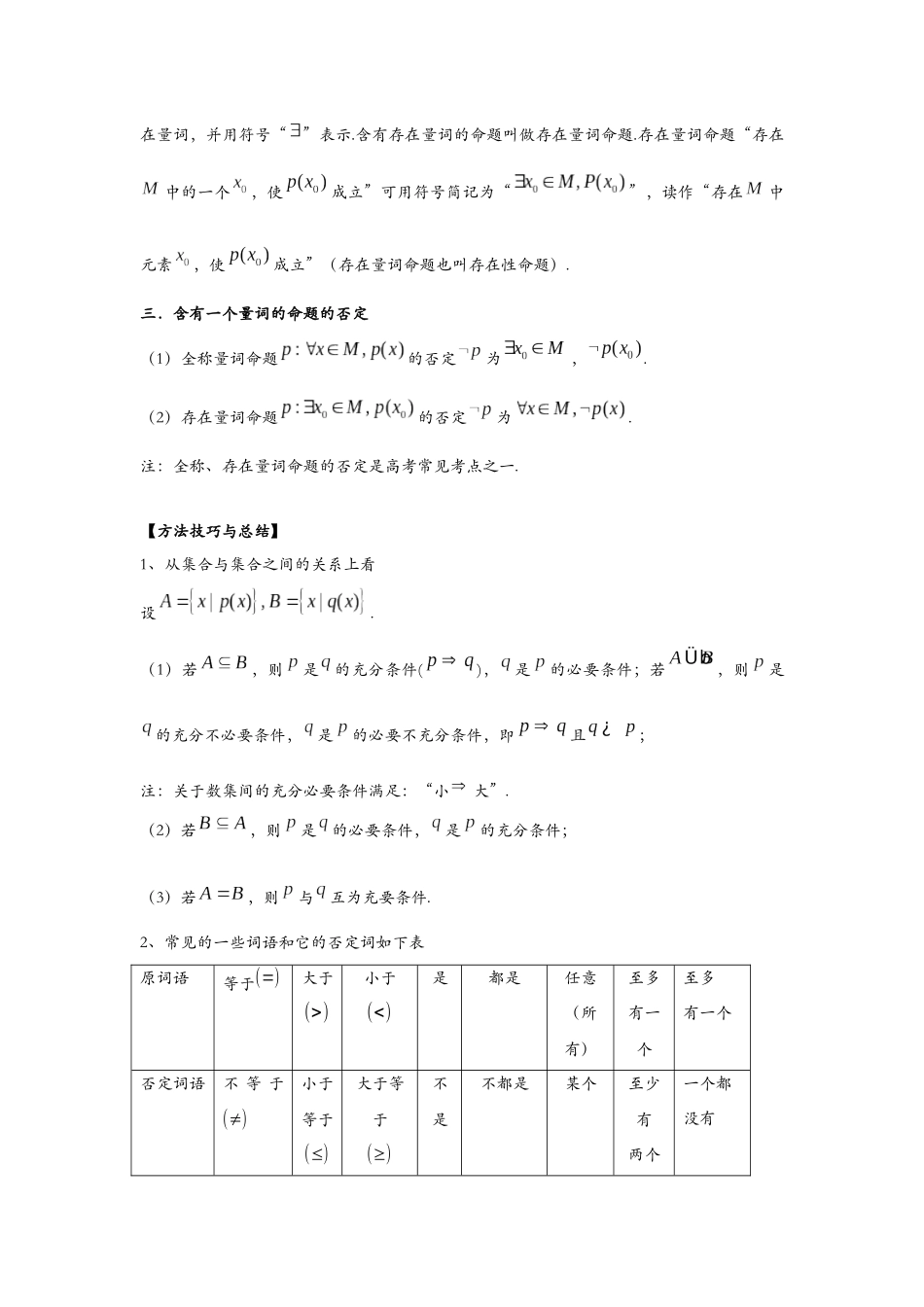 第三讲：逻辑用语知识总结与题型归纳（解析).docx_第2页