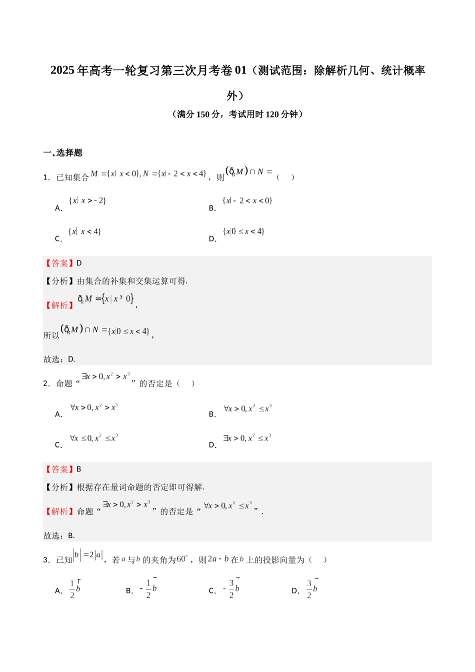 第三次月考卷01（测试范围：除解析几何、统计概率外）（教师版）.docx_第1页