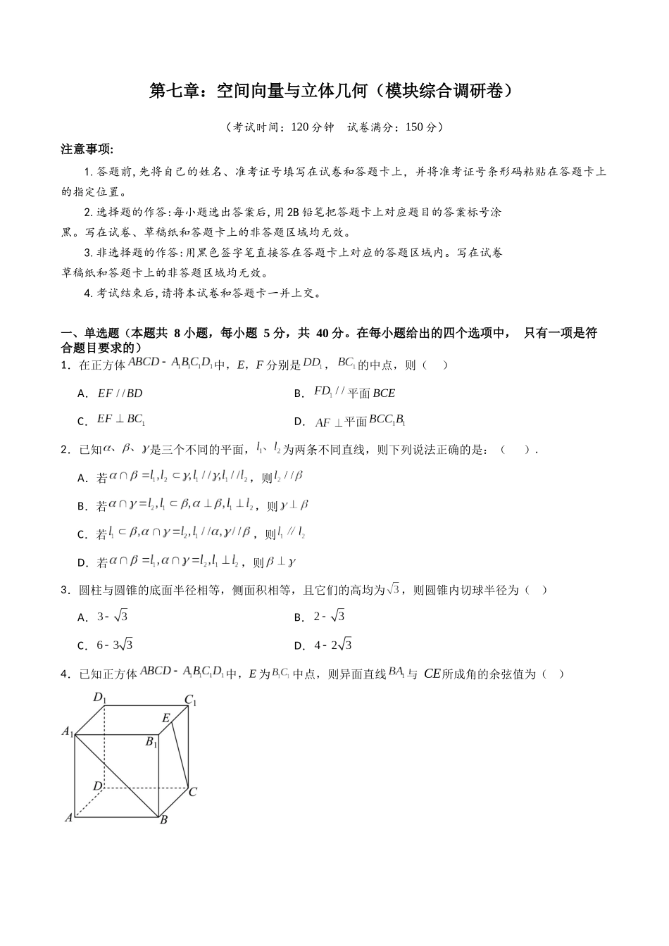 第七章：空间向量与立体几何（模块综合调研卷）（A4版-学生版）.docx_第1页