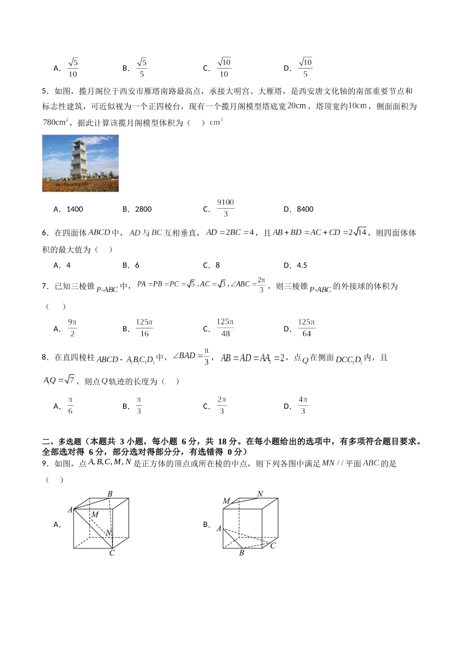 第七章：空间向量与立体几何（模块综合调研卷）（A4版-学生版）.docx_第2页
