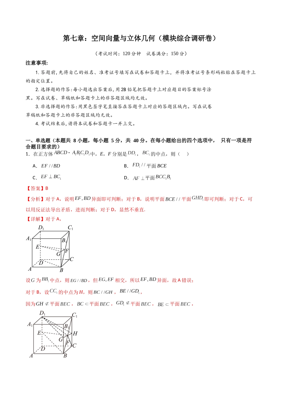 第七章：空间向量与立体几何（模块综合调研卷）（A4版-教师版）.docx_第1页