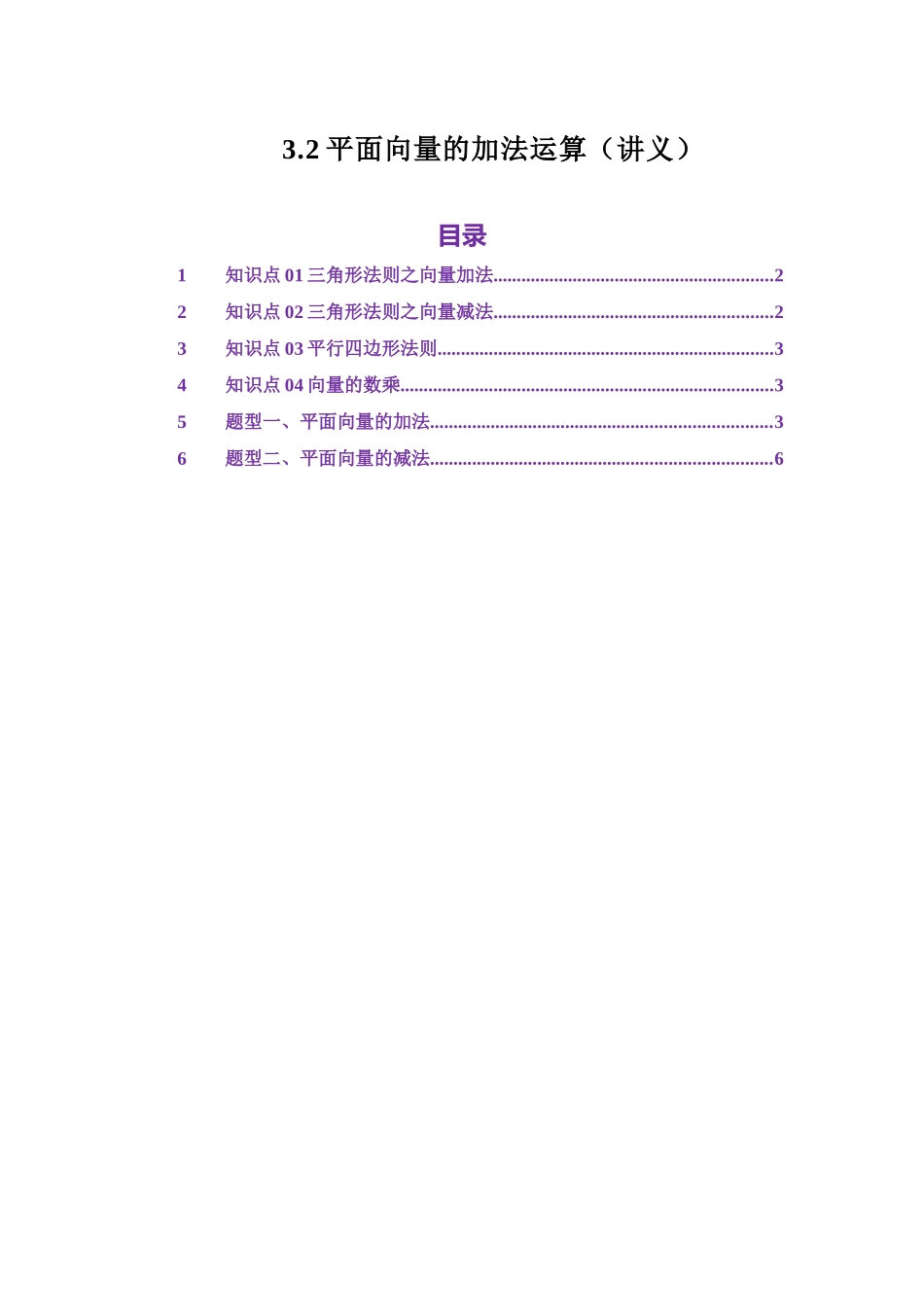 3.2平面向量的线性运算（讲义）（学生版）.docx_第1页