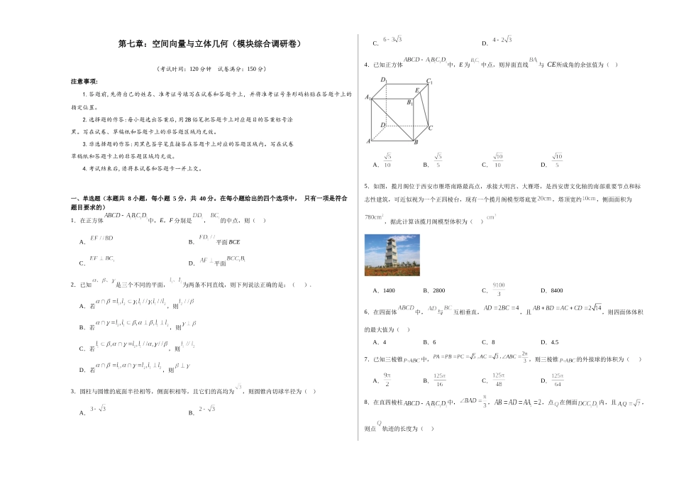 第七章：空间向量与立体几何（模块综合调研卷）（A3版-学生版）.docx_第1页