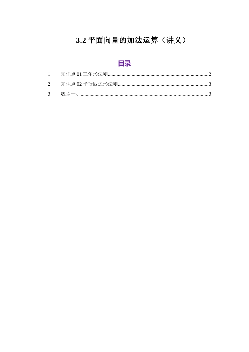 3.2平面向量的线性运算（讲义）（教师版）.docx_第1页