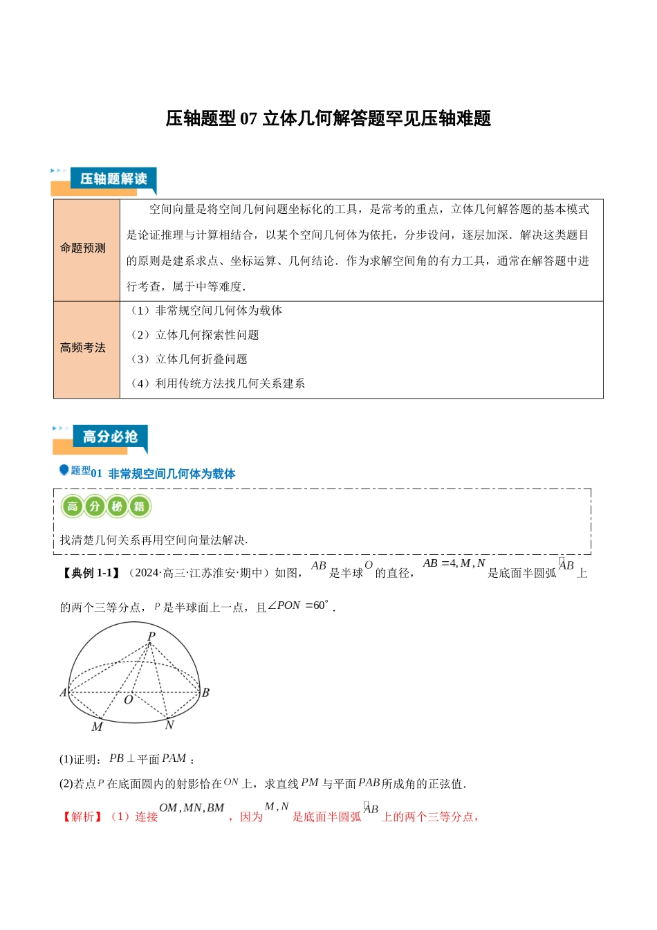 压轴题型07 立体几何解答题罕见压轴难题（解析版）.docx_第1页