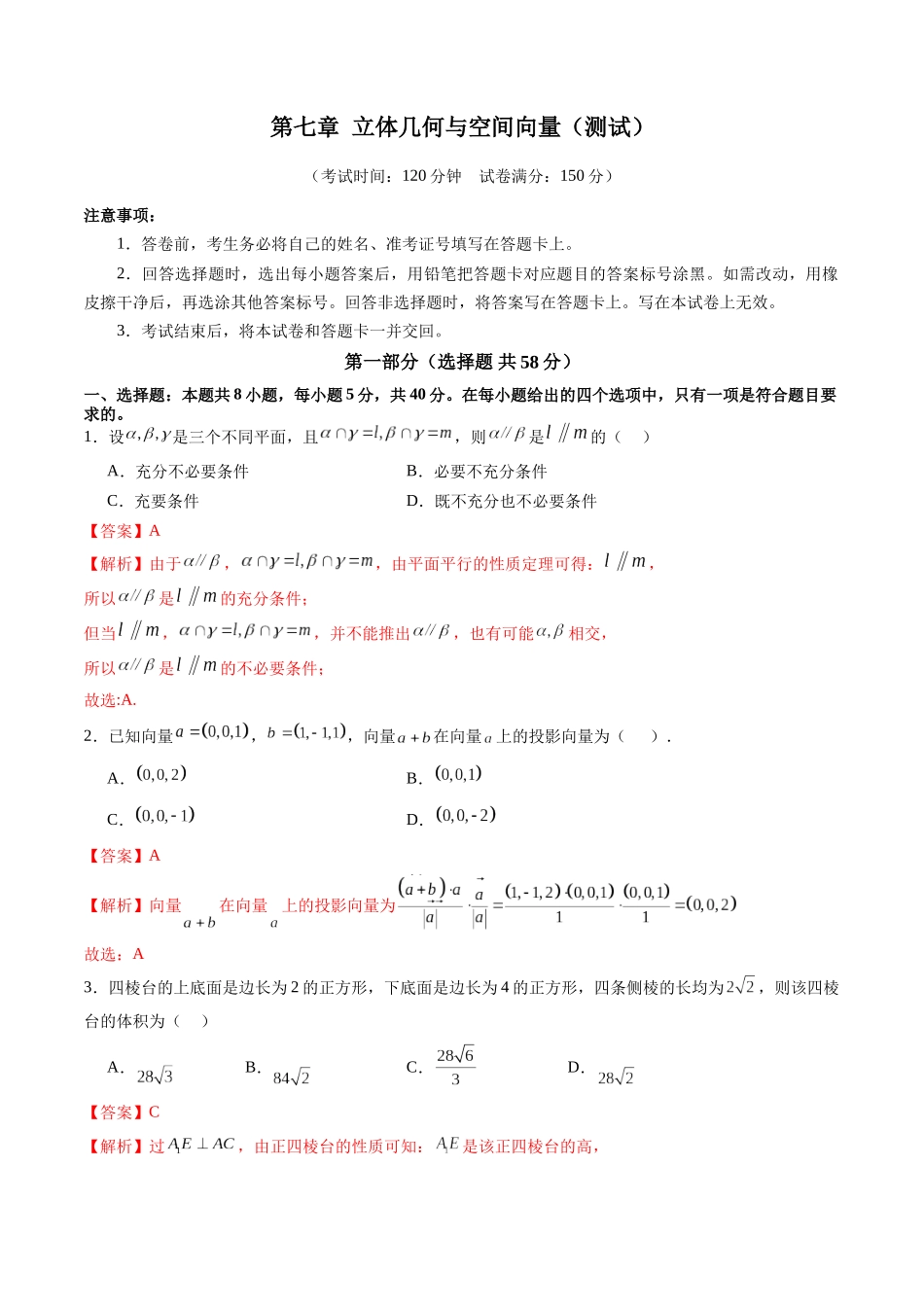 第七章 立体几何与空间向量（测试）（教师版）.docx_第1页