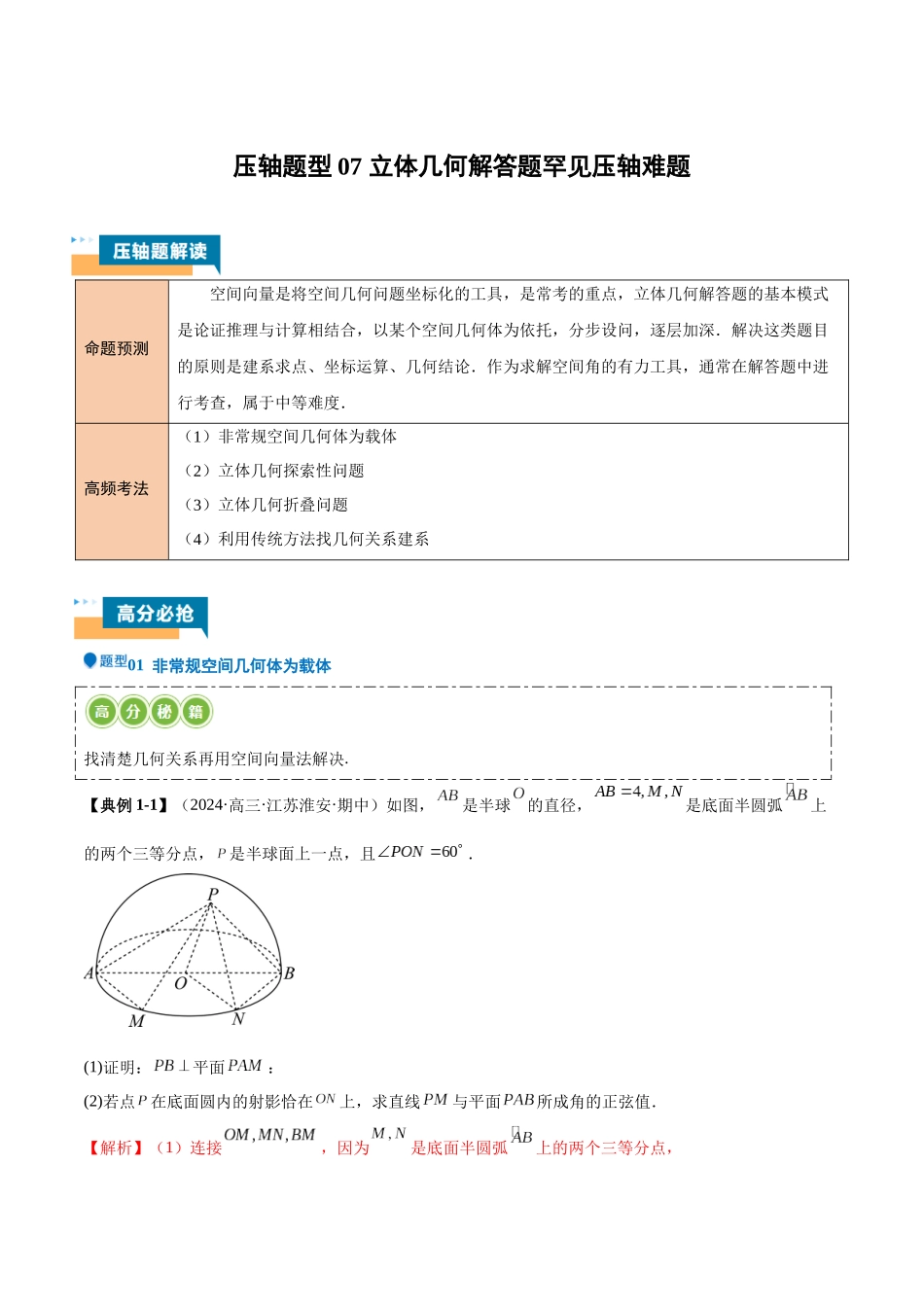压轴题型07 立体几何解答题罕见压轴难题（教师版）.docx_第1页
