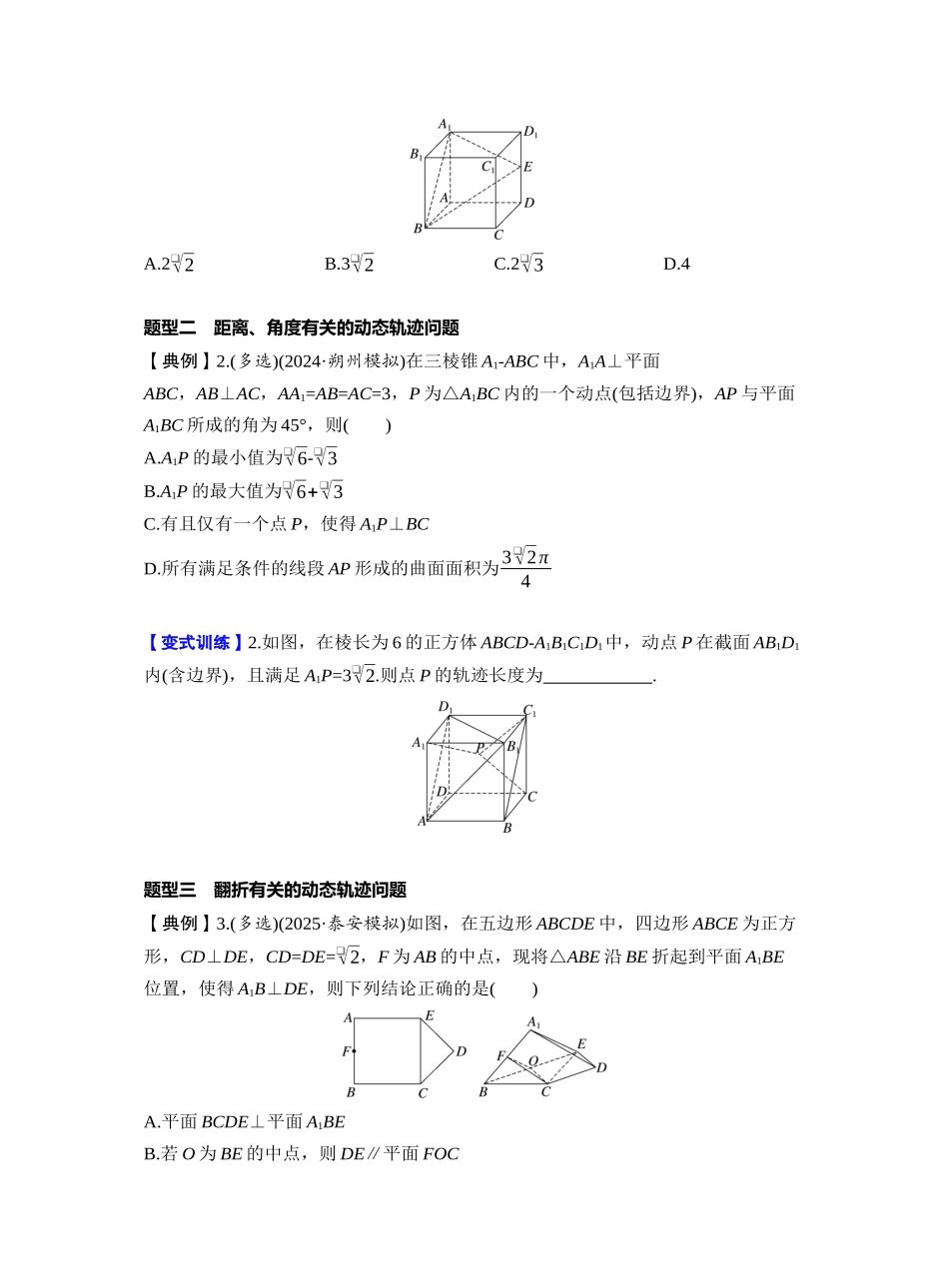 第七章 §7.10 立体几何中的动态、轨迹问题(学生版).docx_第2页