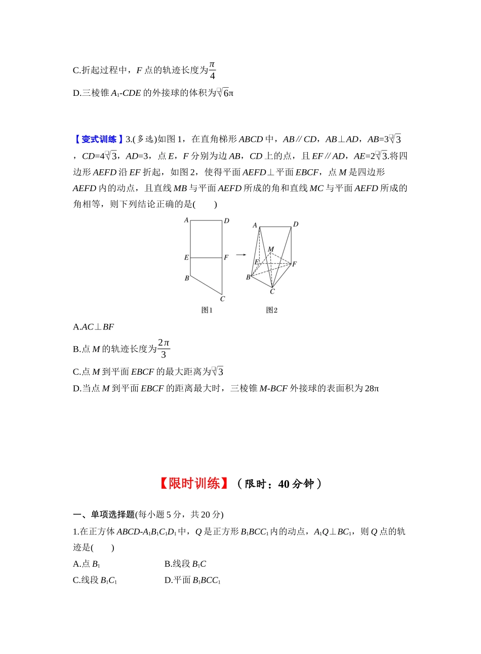 第七章 §7.10 立体几何中的动态、轨迹问题(学生版).docx_第3页
