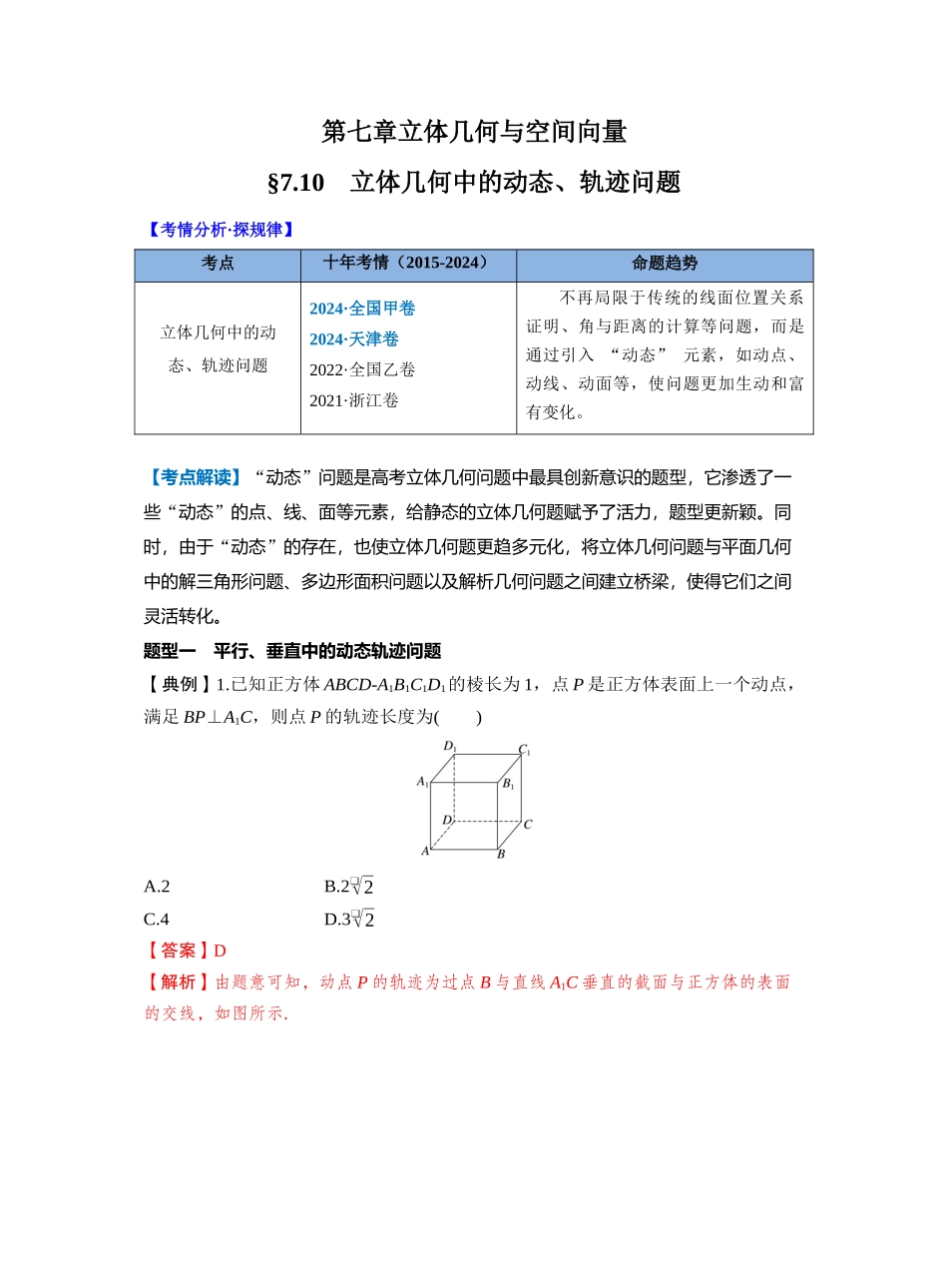 第七章 §7.10　立体几何中的动态、轨迹问题（教师版）.docx_第1页