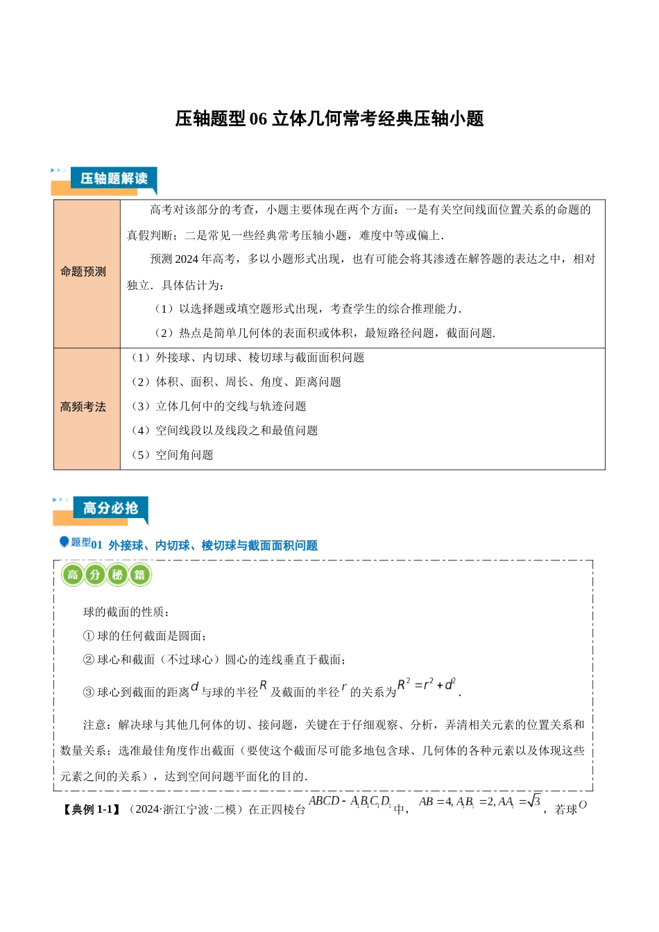 压轴题型06 立体几何常考经典压轴小题（原卷版）.docx_第1页