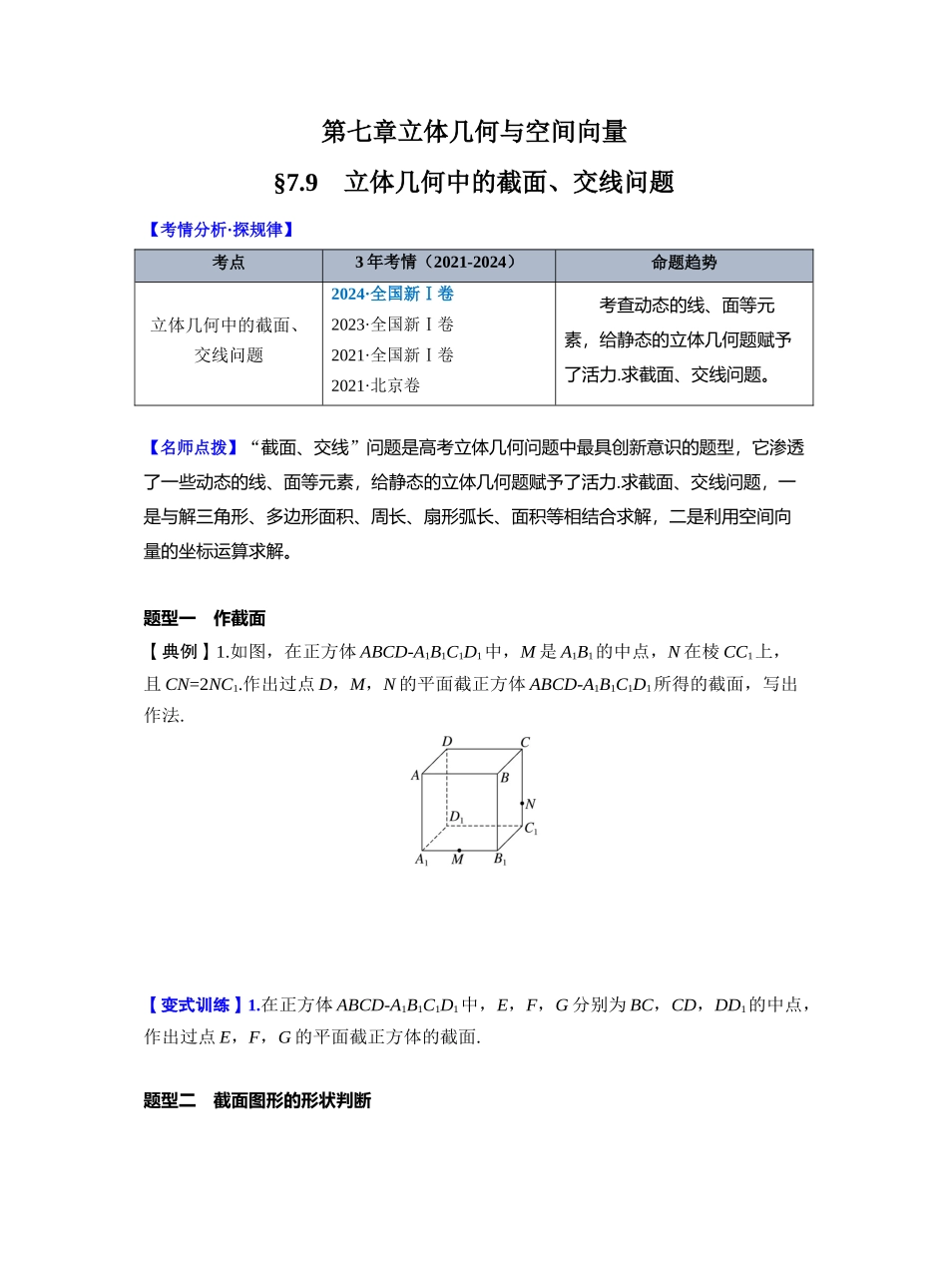 第七章 §7.9　立体几何中的截面、交线问题（学生版）.docx_第1页