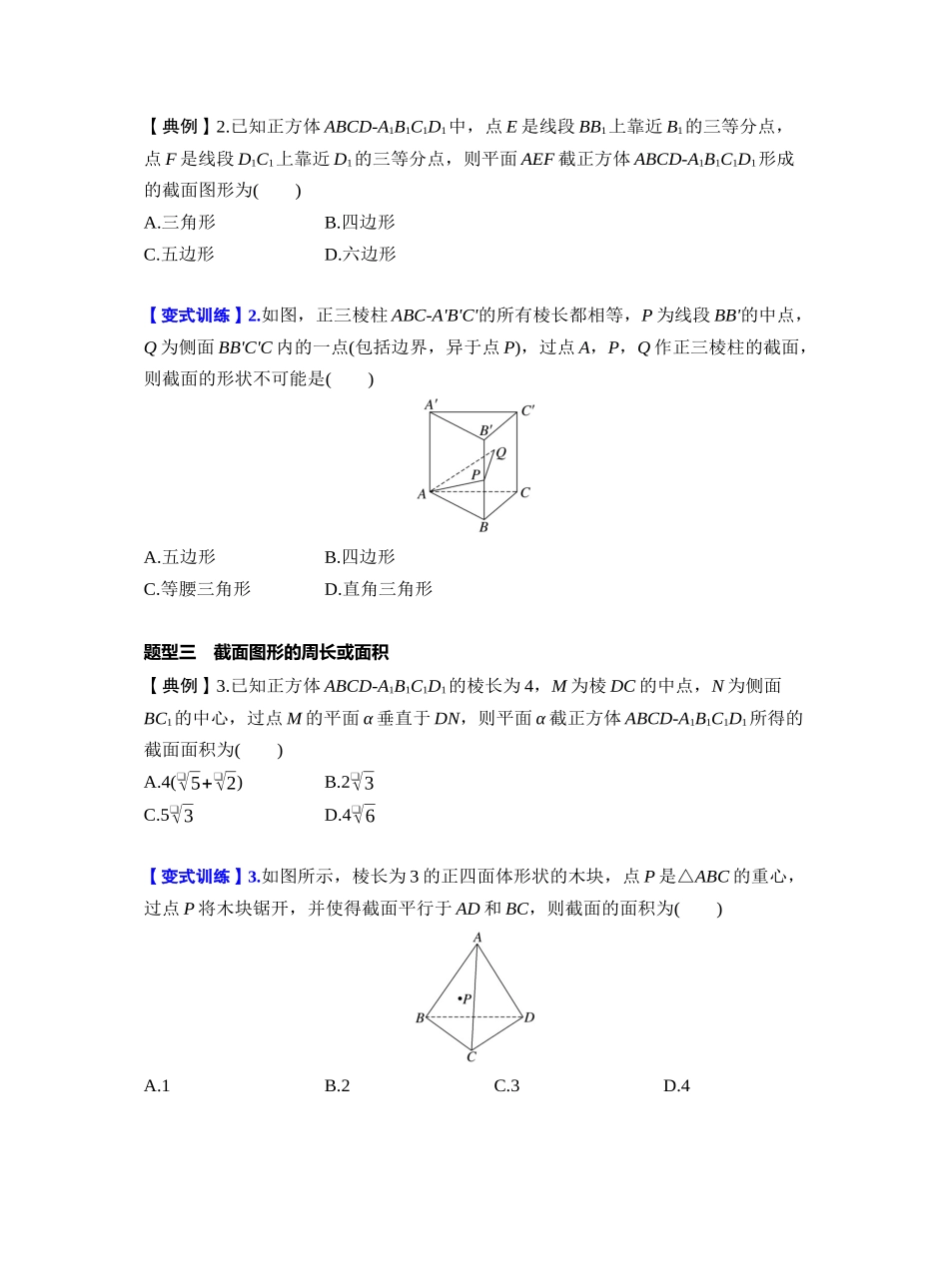 第七章 §7.9　立体几何中的截面、交线问题（学生版）.docx_第2页