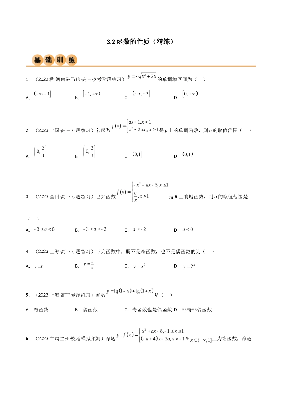3.2 函数的性质（精练）（学生版）.docx_第1页