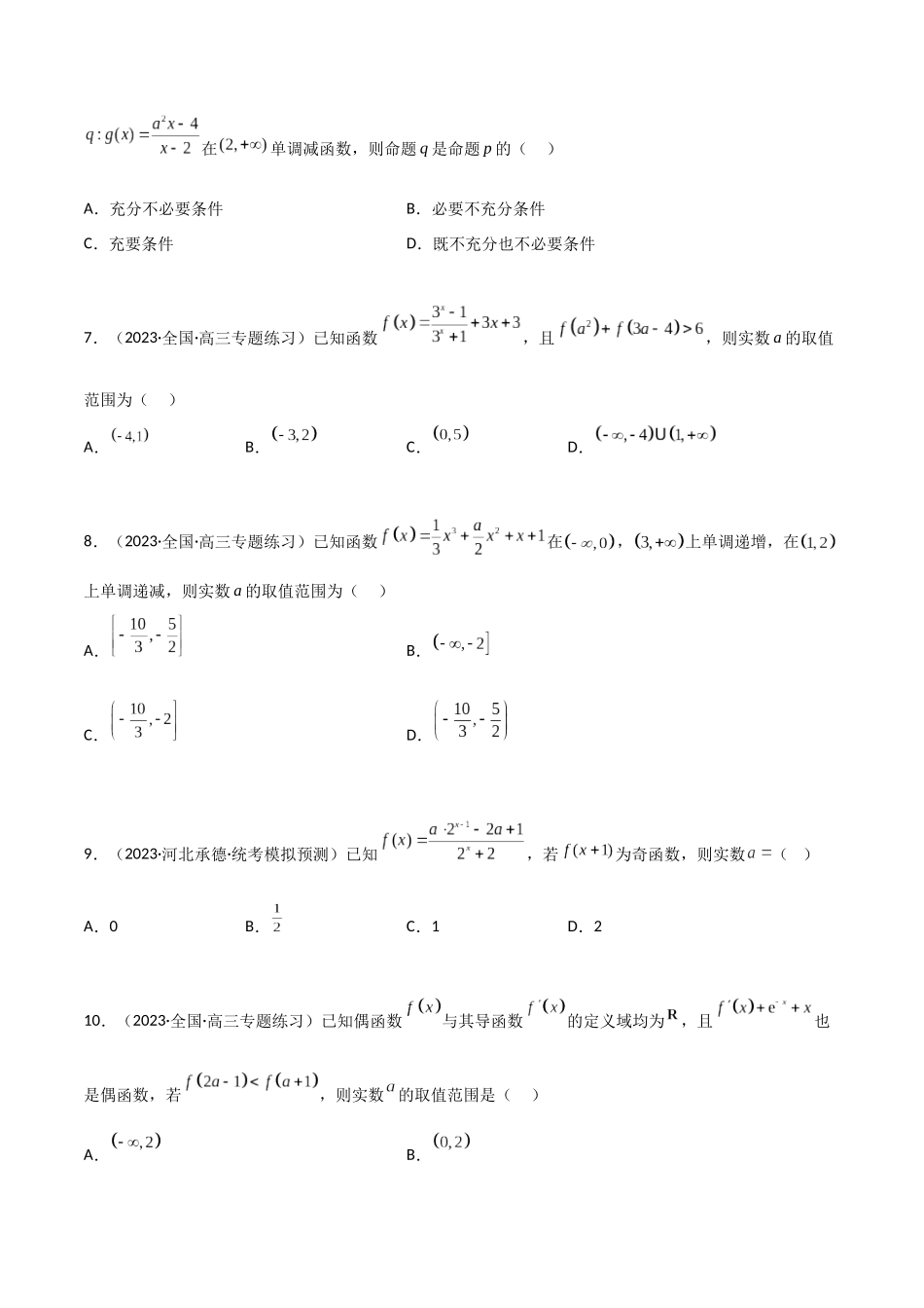 3.2 函数的性质（精练）（学生版）.docx_第2页