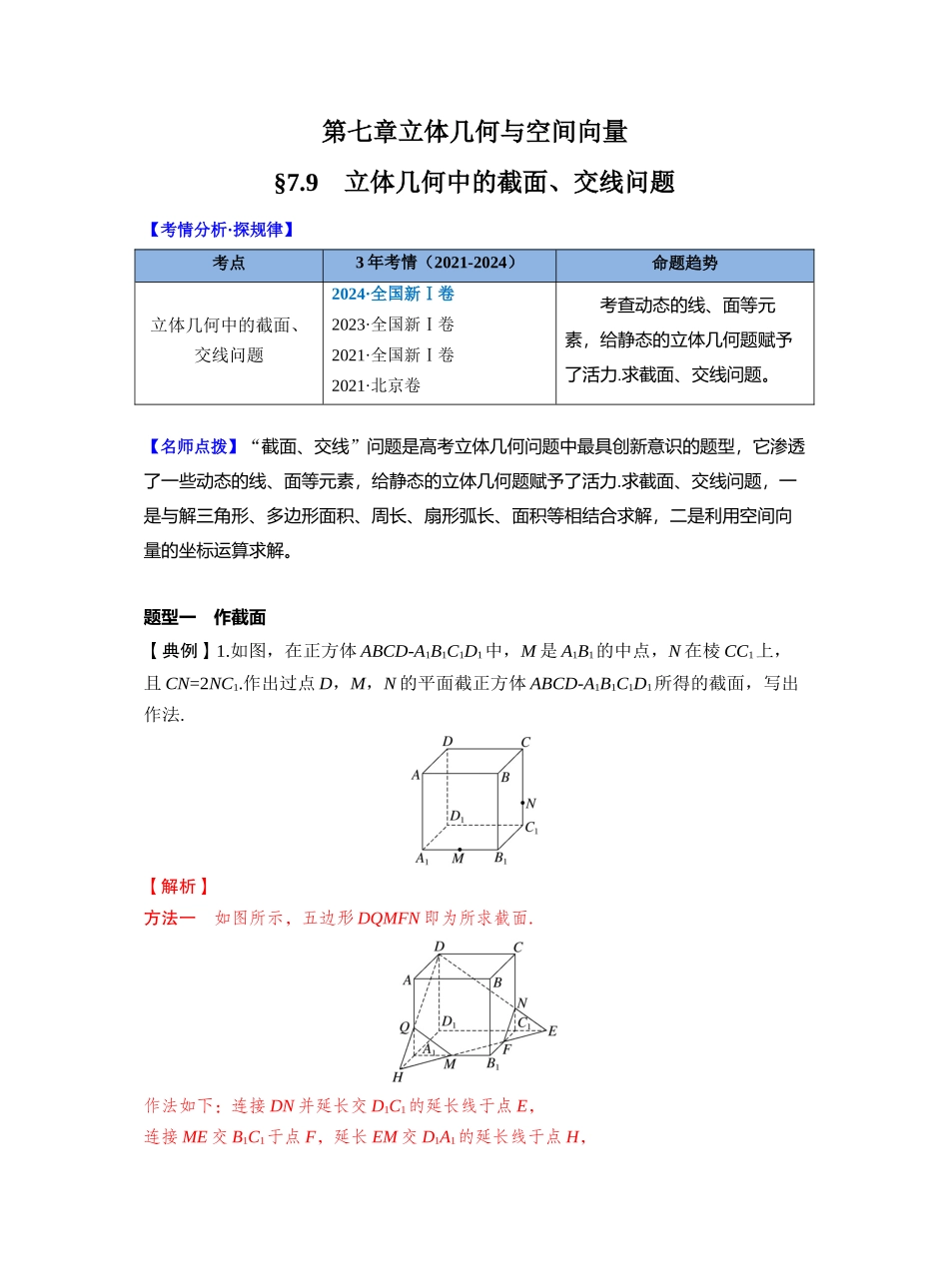 第七章 §7.9　立体几何中的截面、交线问题（教师版）.docx_第1页