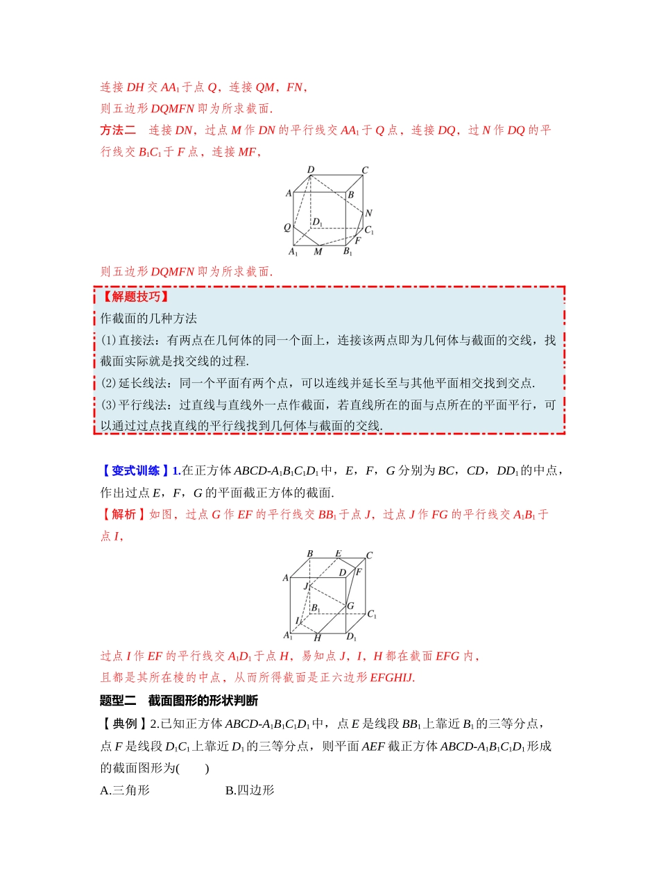 第七章 §7.9　立体几何中的截面、交线问题（教师版）.docx_第2页