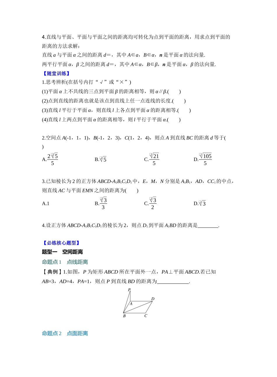 第七章 §7.8　空间距离及立体几何中的探索性问题（学生版）.docx_第2页