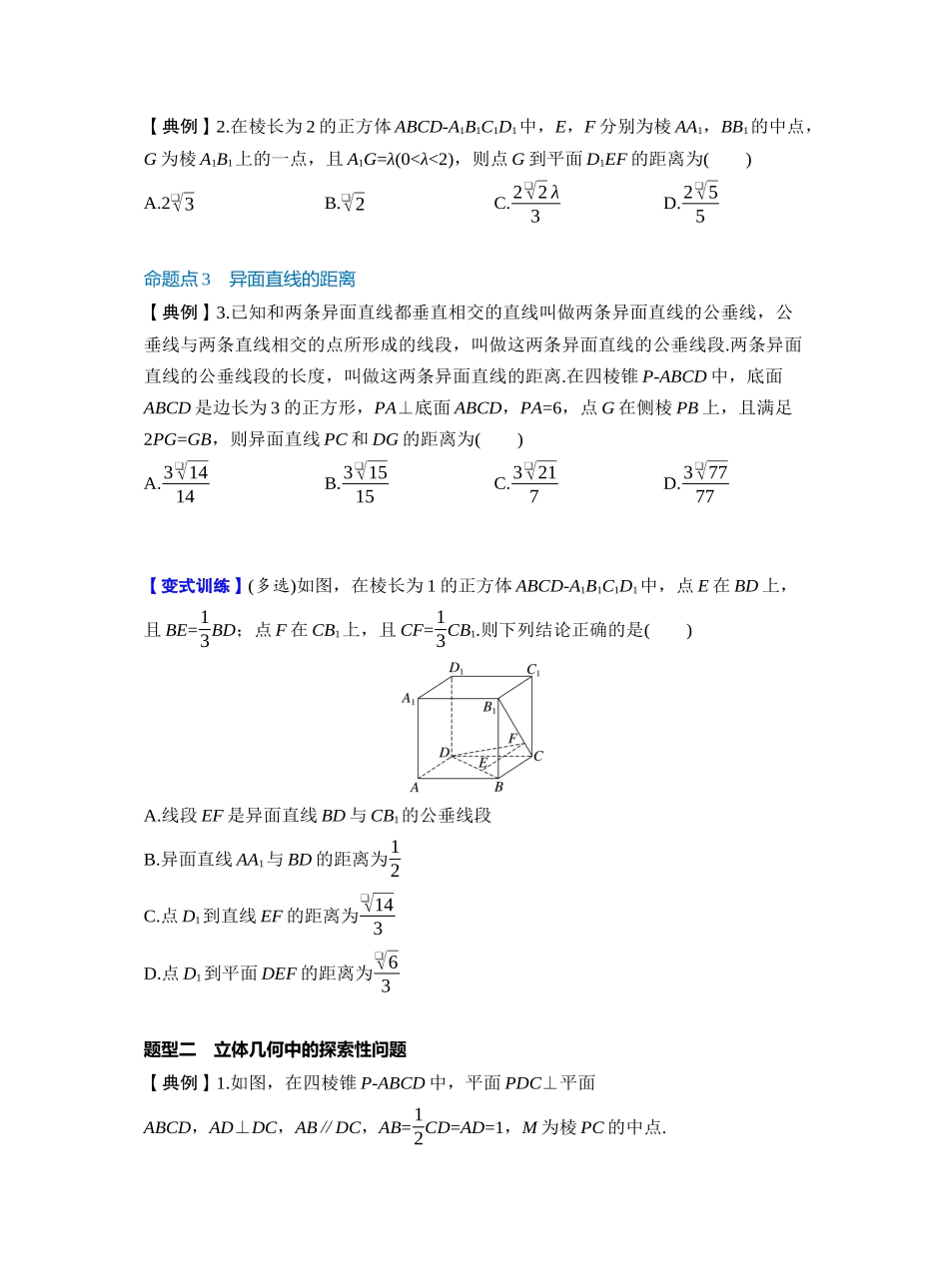 第七章 §7.8　空间距离及立体几何中的探索性问题（学生版）.docx_第3页