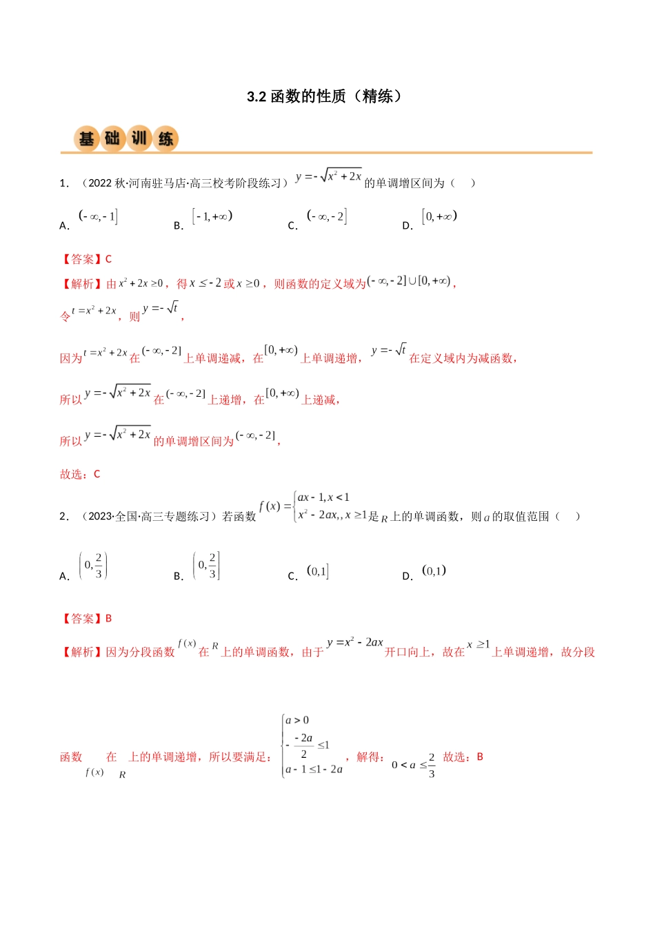 3.2 函数的性质（精练）（教师版）.docx_第1页
