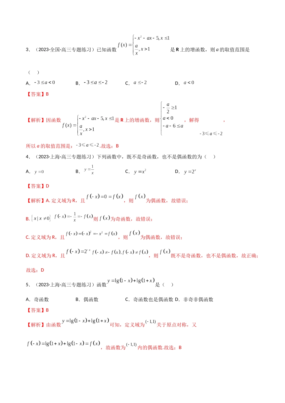 3.2 函数的性质（精练）（教师版）.docx_第2页