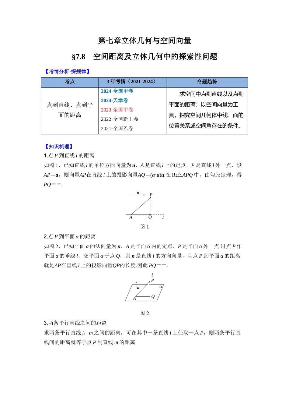 第七章 §7.8　空间距离及立体几何中的探索性问题（教师版）.docx_第1页