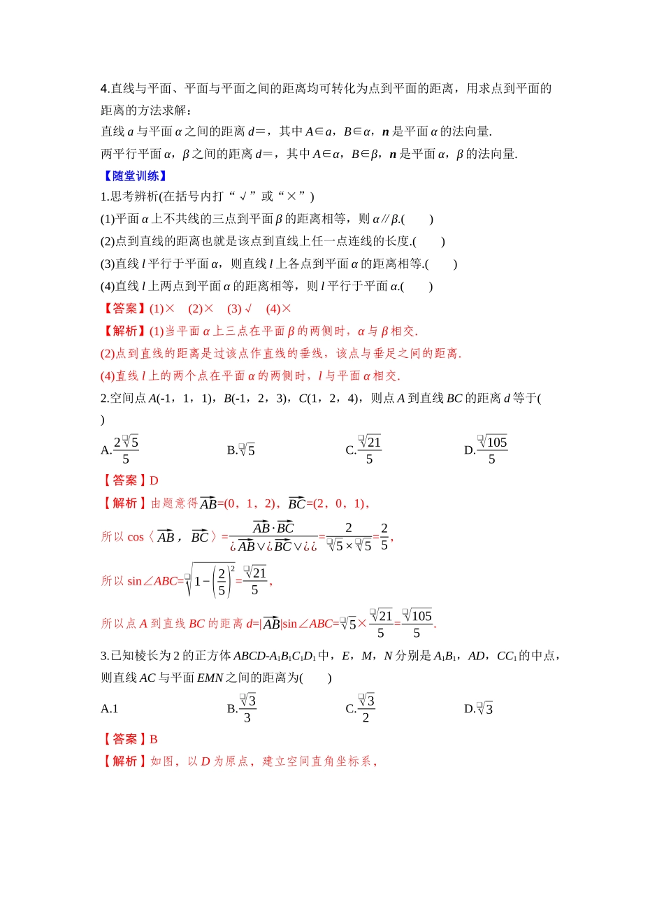 第七章 §7.8　空间距离及立体几何中的探索性问题（教师版）.docx_第2页