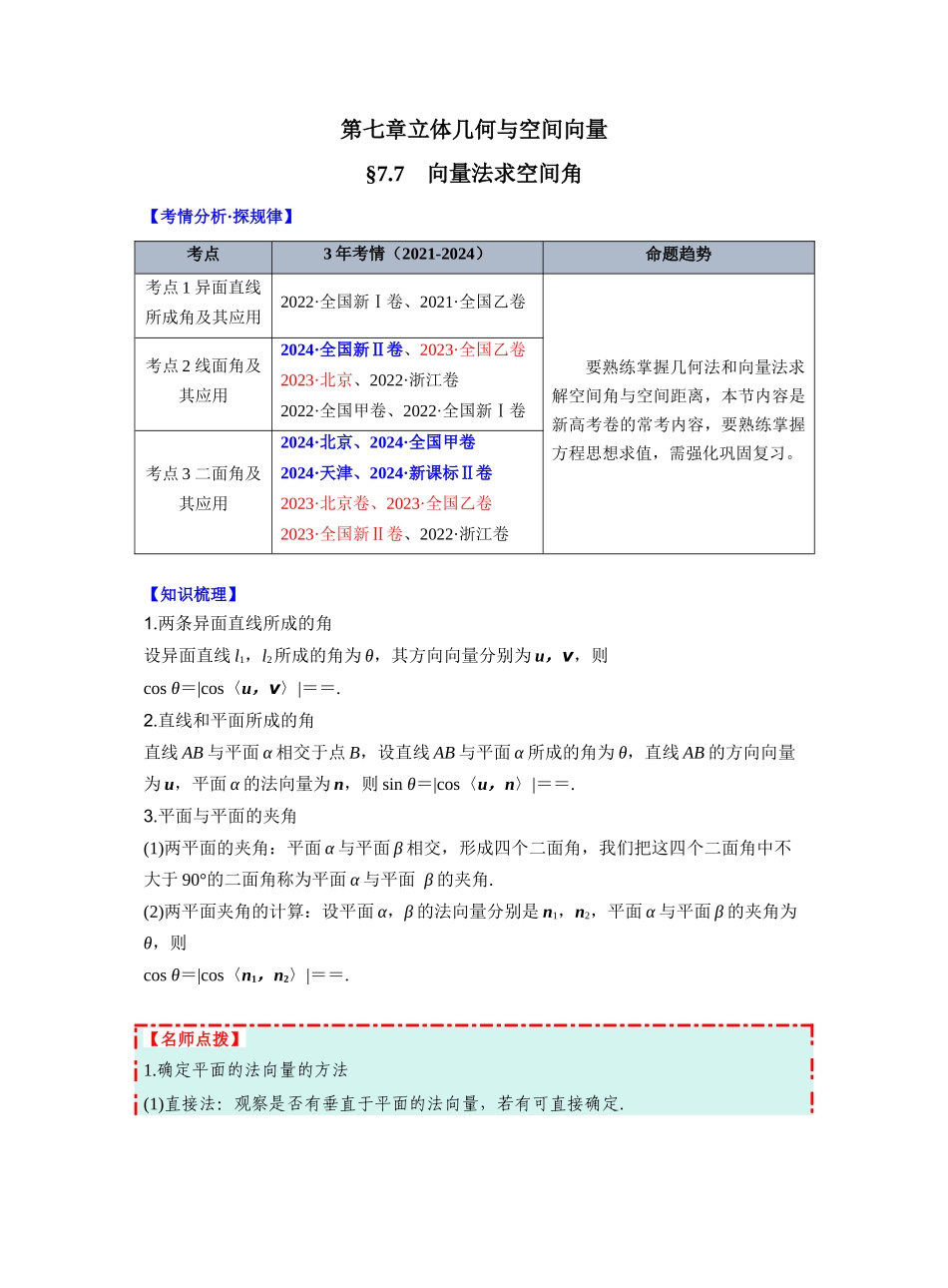 第七章 §7.7　向量法求空间角（学生版）.docx_第1页