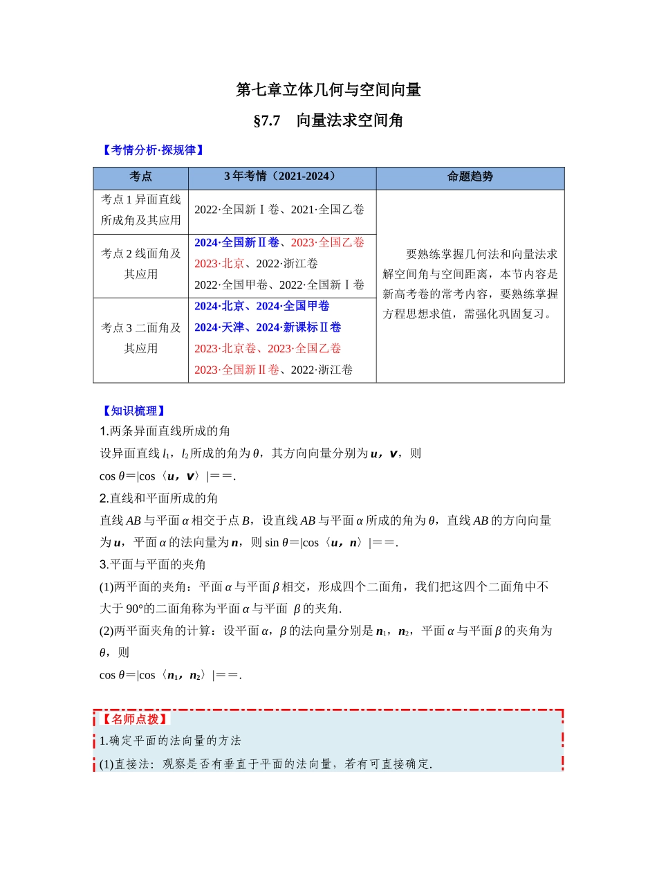 第七章 §7.7 向量法求空间角(教师版).docx_第1页