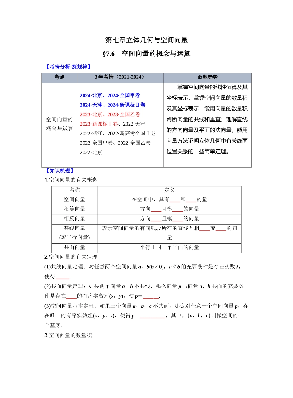 第七章 §7.6　空间向量的概念与运算（学生版）.docx_第1页