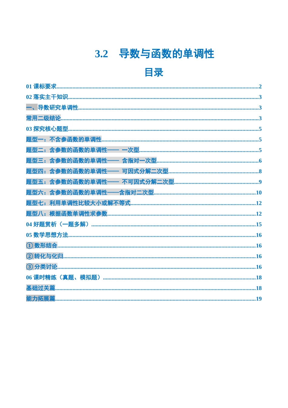 3.2　导数与函数的单调性（1大考点+8大题型）（讲义+精练）（学生版）.docx_第1页