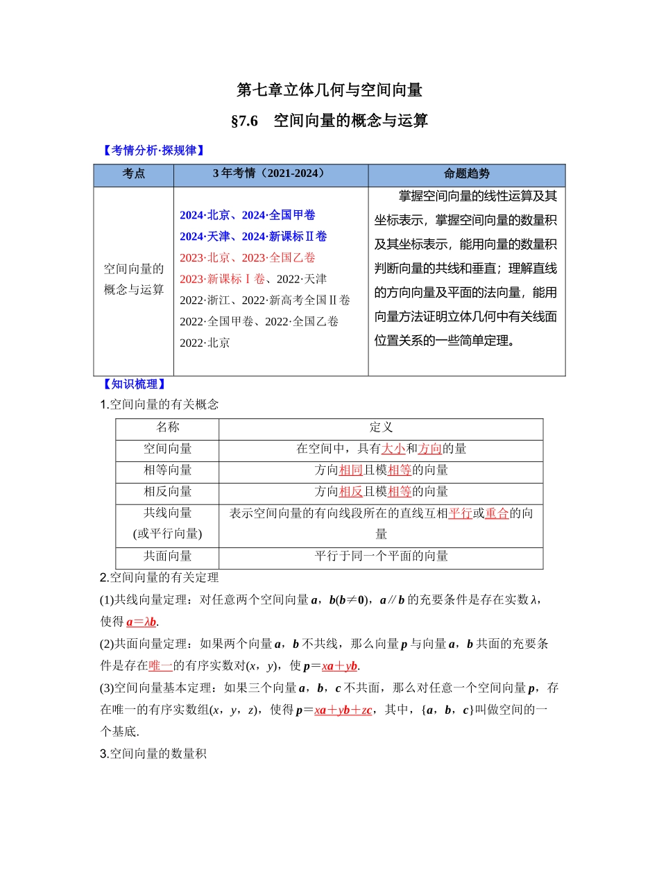 第七章 §7.6　空间向量的概念与运算（教师版）.docx_第1页