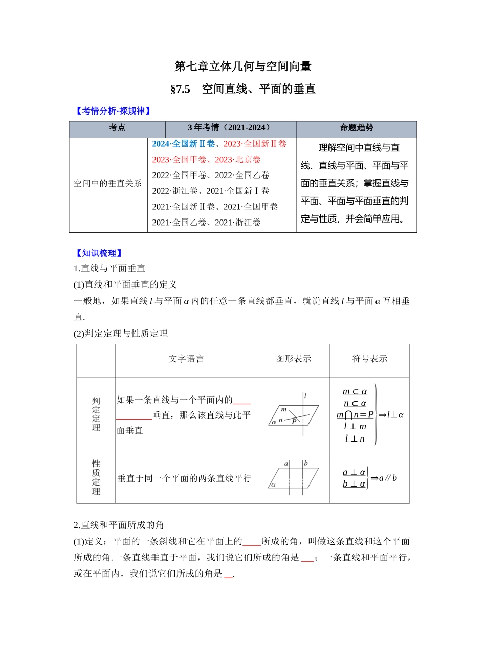 第七章 §7.5　空间直线、平面的垂直（学生版）.docx_第1页