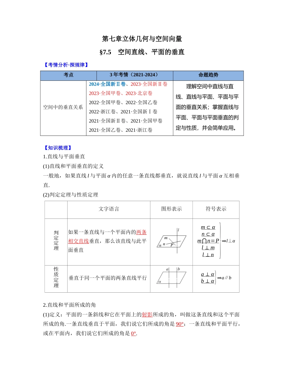 第七章 §7.5　空间直线、平面的垂直（教师版）.docx_第1页