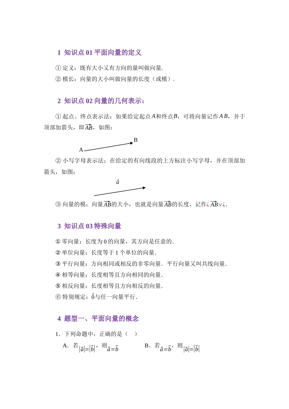 3.1平面向量的概念（讲义）（教师版）.docx_第2页