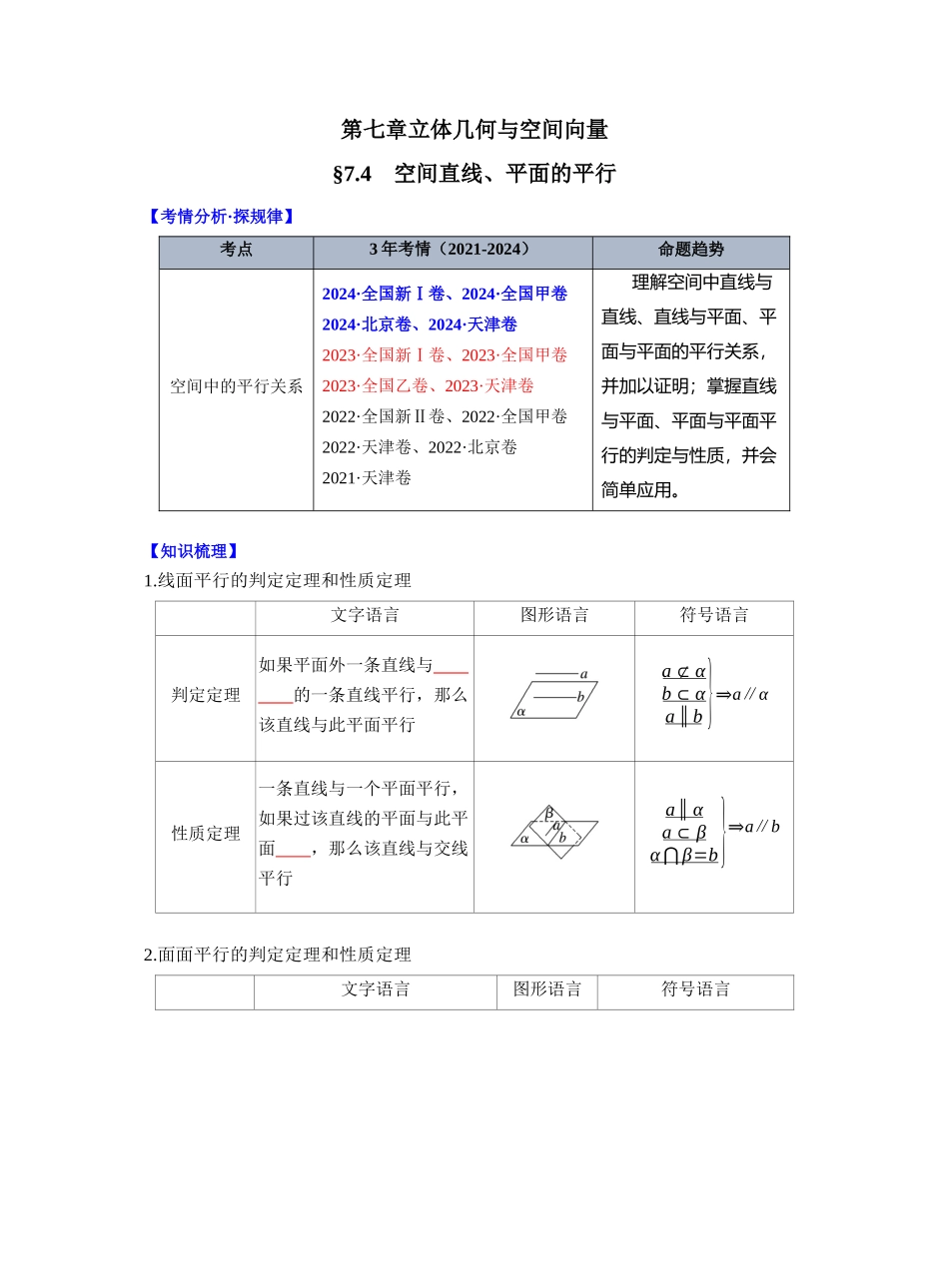 第七章 §7.4　空间直线、平面的平行（学生版）.docx_第1页