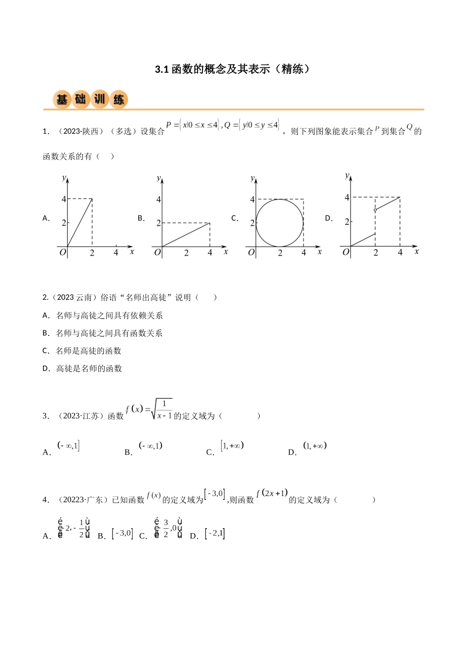 3.1 函数的概念及其表示（精练）（学生版）.docx_第1页