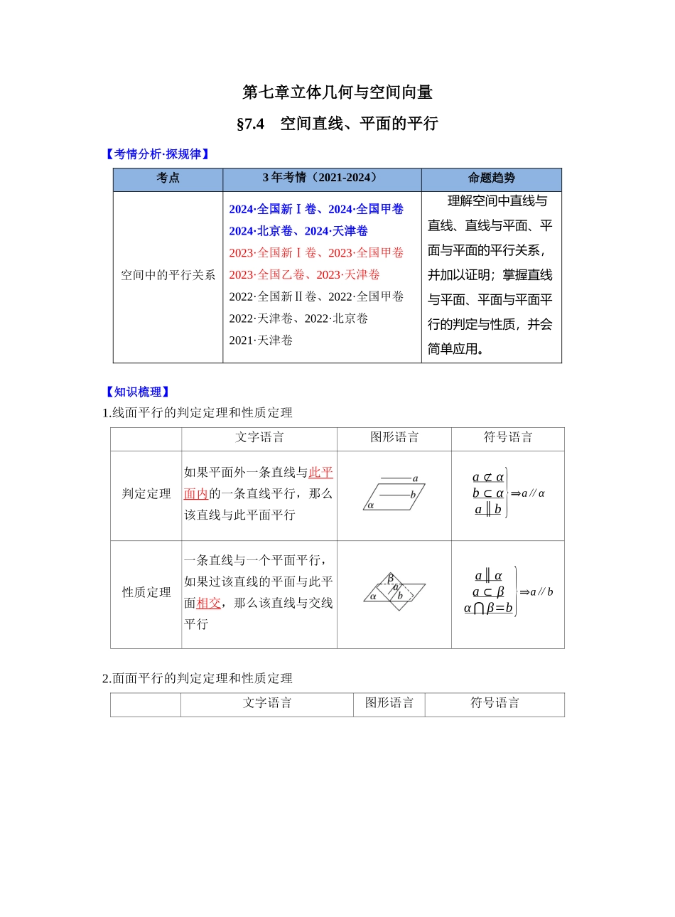 第七章 §7.4　空间直线、平面的平行（教师版）.docx_第1页