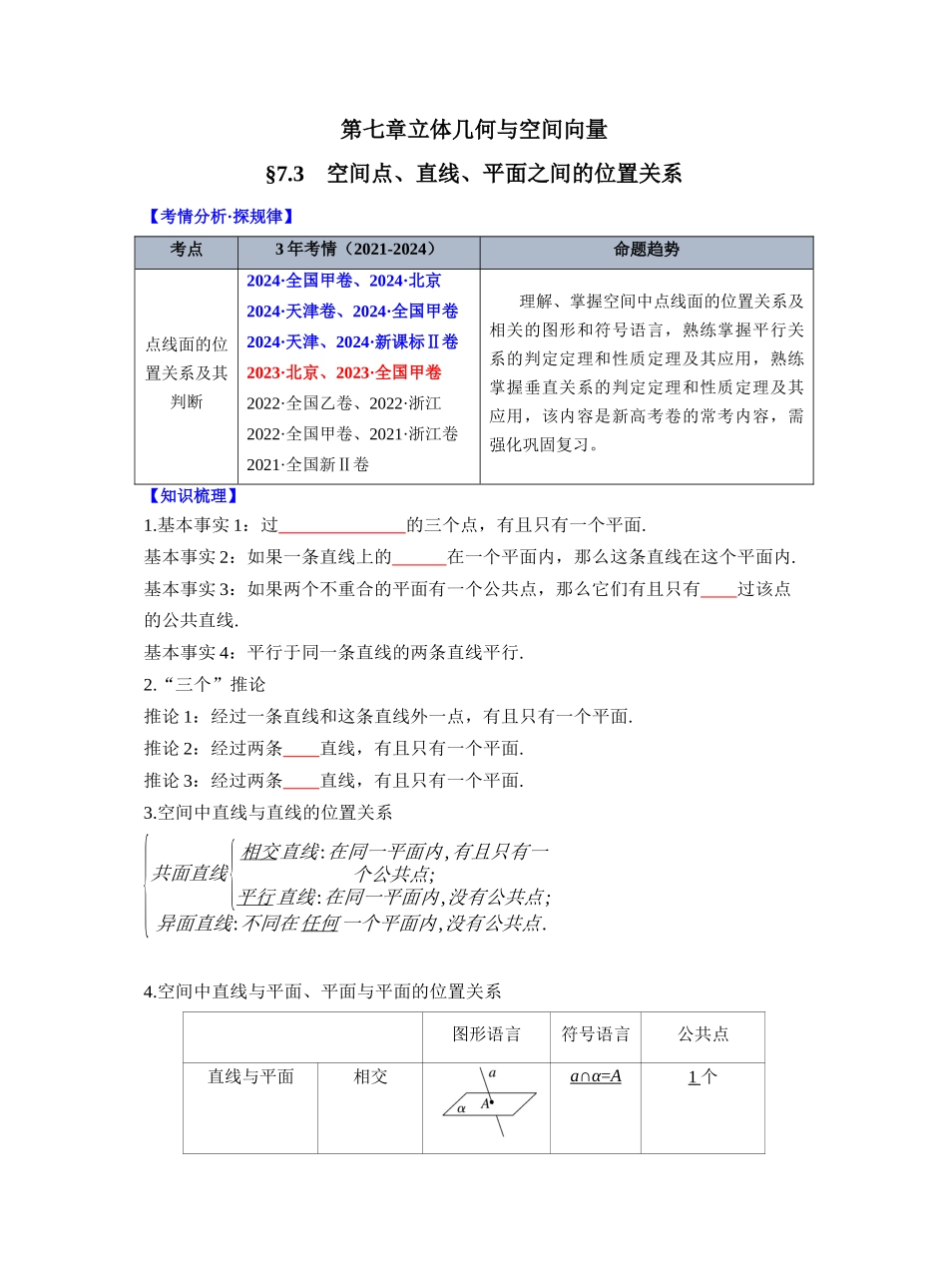 第七章 §7.3　空间点、直线、平面之间的位置关系（学生版）.docx_第1页