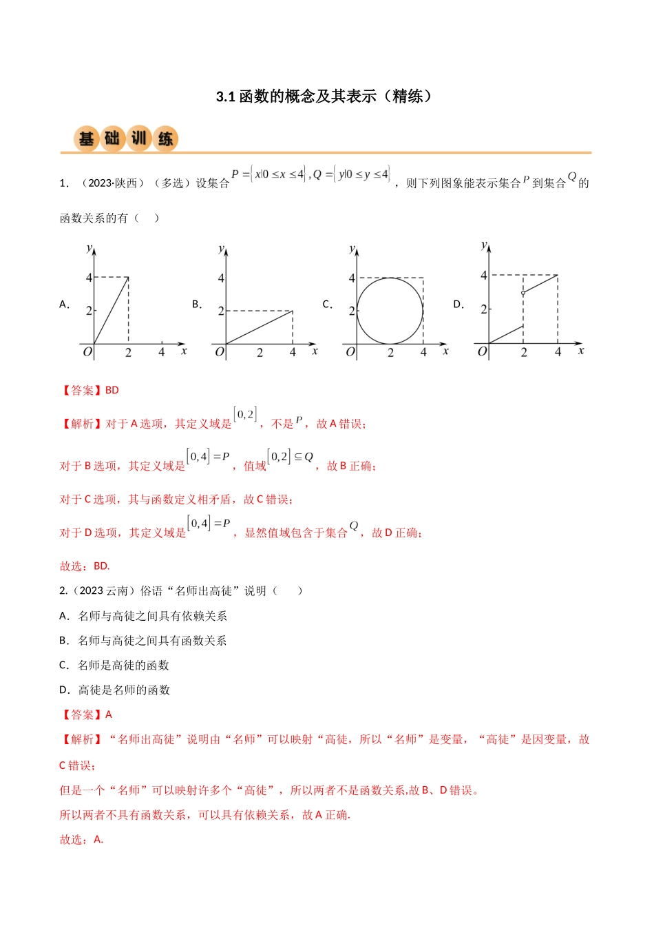 3.1 函数的概念及其表示（精练）（教师版）.docx_第1页