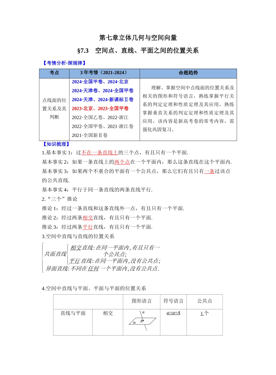 第七章 §7.3　空间点、直线、平面之间的位置关系（教师版）.docx_第1页