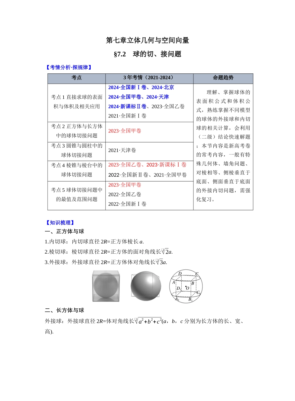 第七章 §7.2 球的切、接问题(学生版).docx_第1页